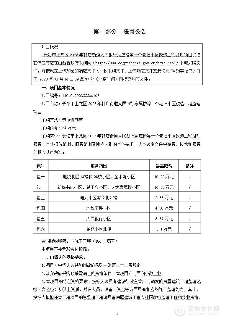 长治市上党区2023年韩店街道人民银行家属楼等十个老旧小区改造工程监理项目