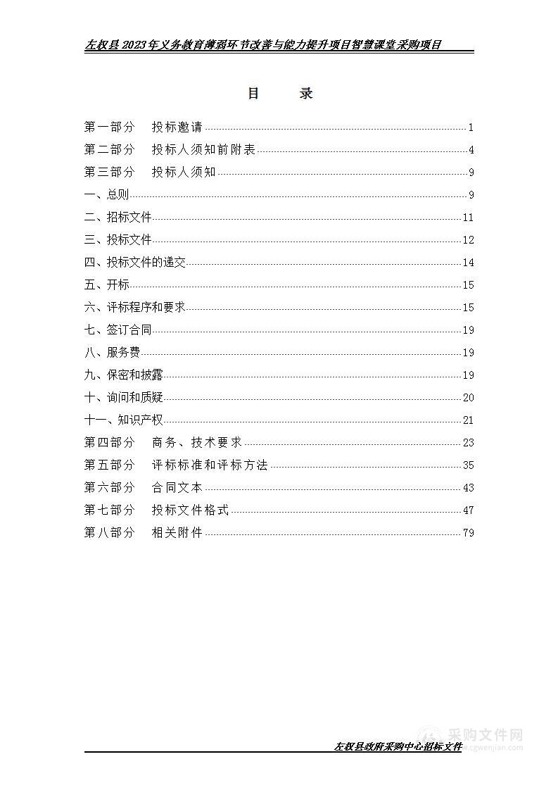 左权县2023年义务教育薄弱环节改善与能力提升项目智慧课堂