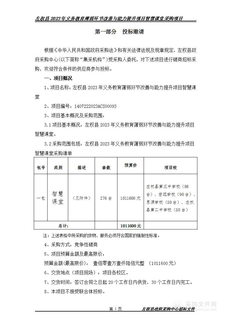 左权县2023年义务教育薄弱环节改善与能力提升项目智慧课堂