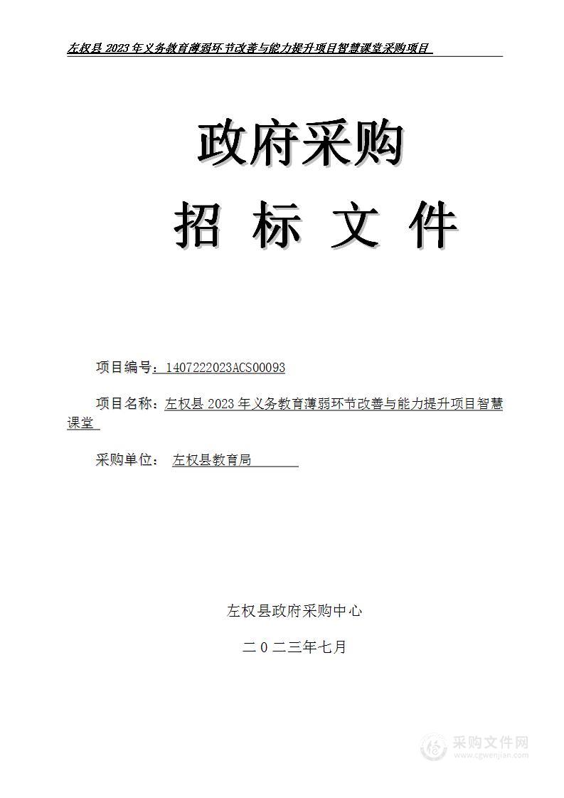 左权县2023年义务教育薄弱环节改善与能力提升项目智慧课堂