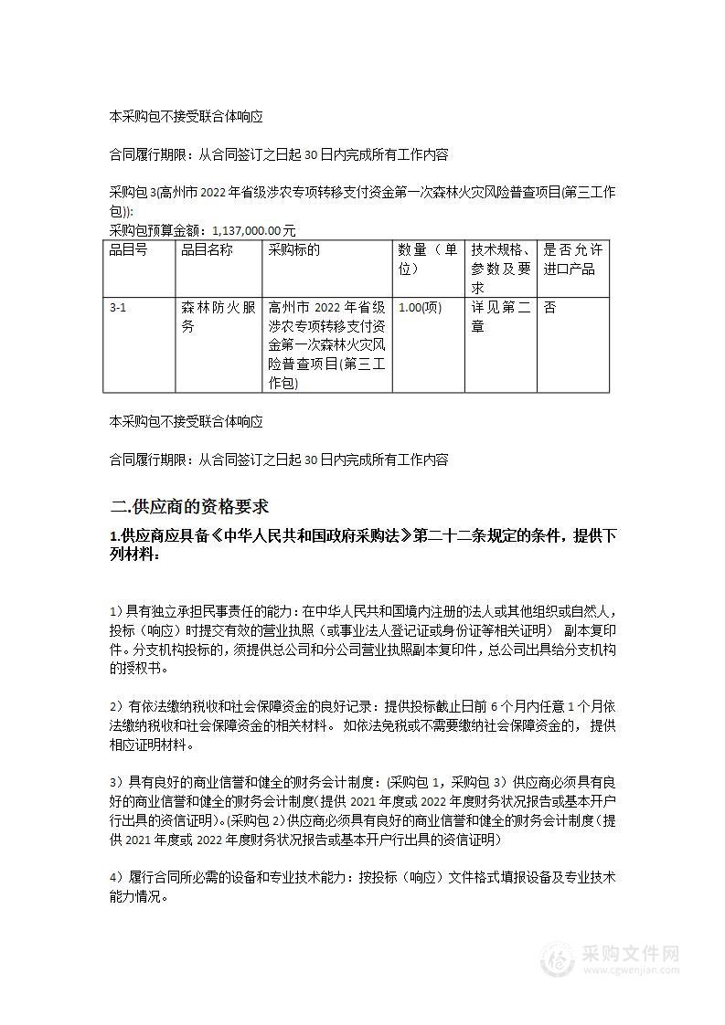 高州市2022年省级涉农专项转移支付资金第一次森林火灾风险普查项目