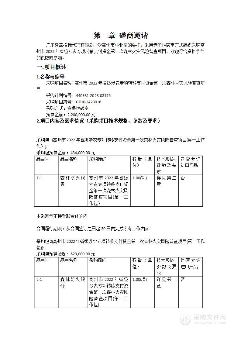 高州市2022年省级涉农专项转移支付资金第一次森林火灾风险普查项目