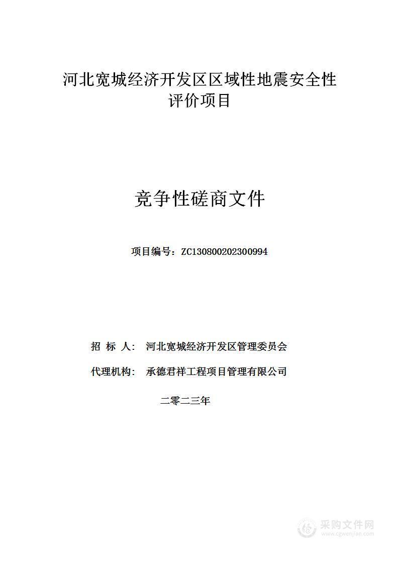 河北宽城经济开发区区域性地震安全性评价项目