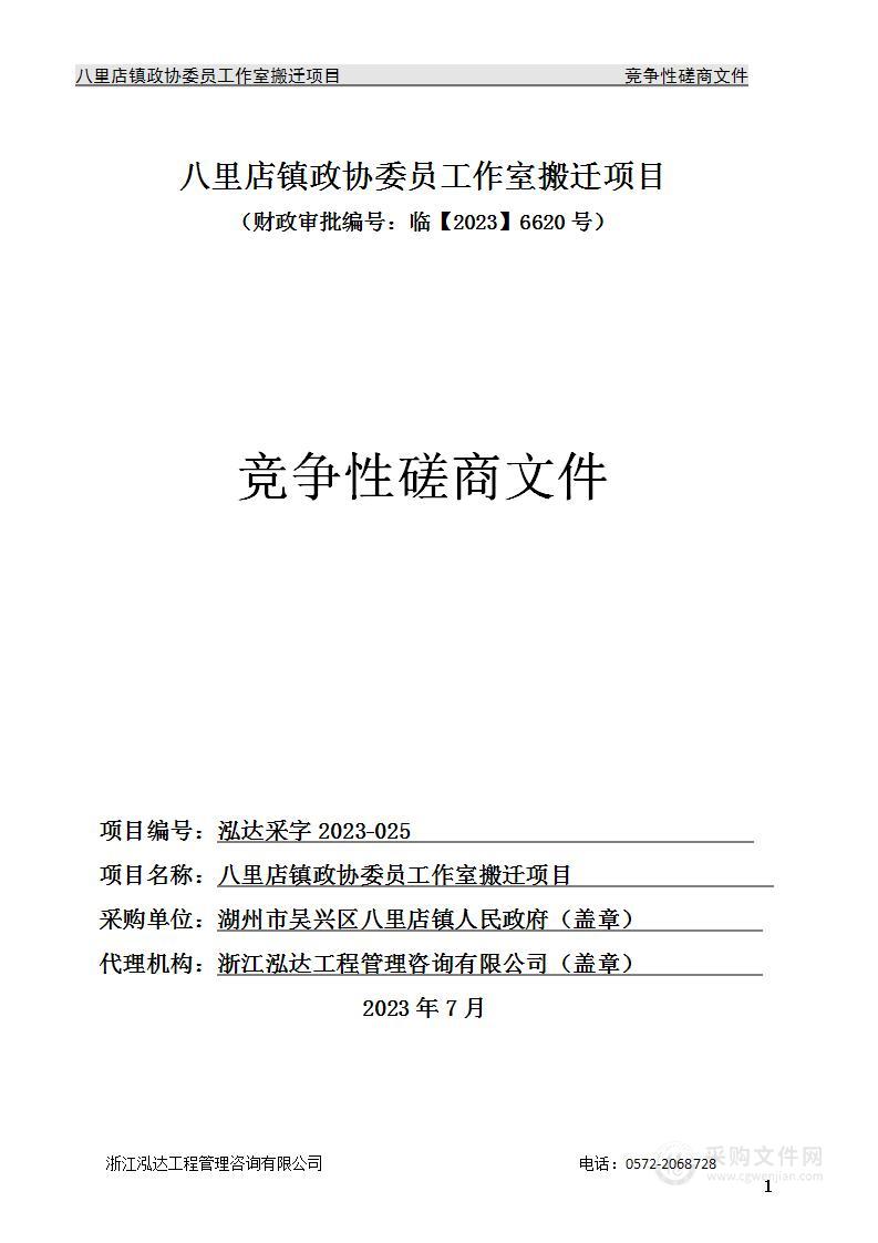 八里店镇政协委员工作室搬迁项目