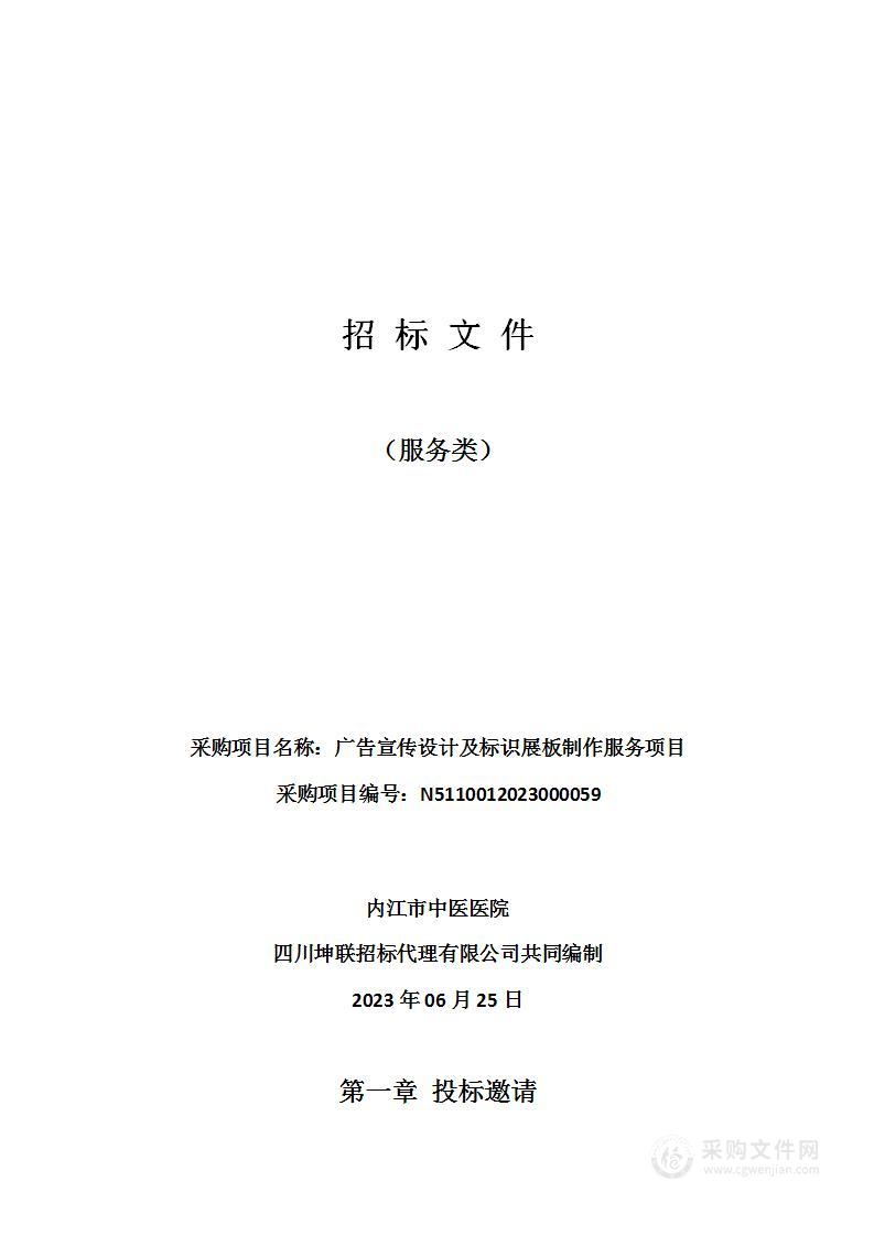 内江市中医医院广告宣传设计及标识展板制作服务项目