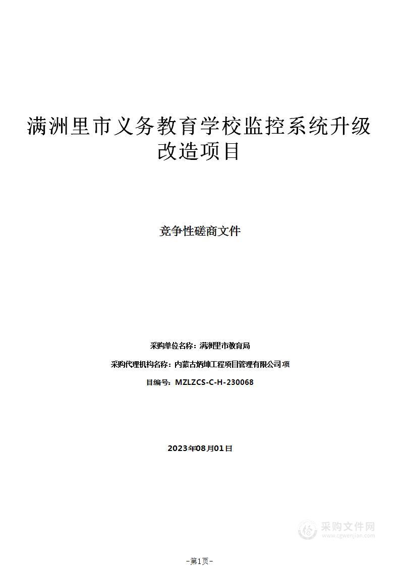 满洲里市义务教育学校监控系统升级改造项目