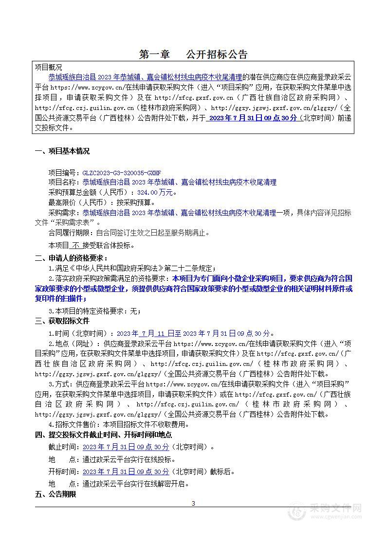 恭城瑶族自治县2023年恭城镇、嘉会镇松材线虫病疫木收尾清理