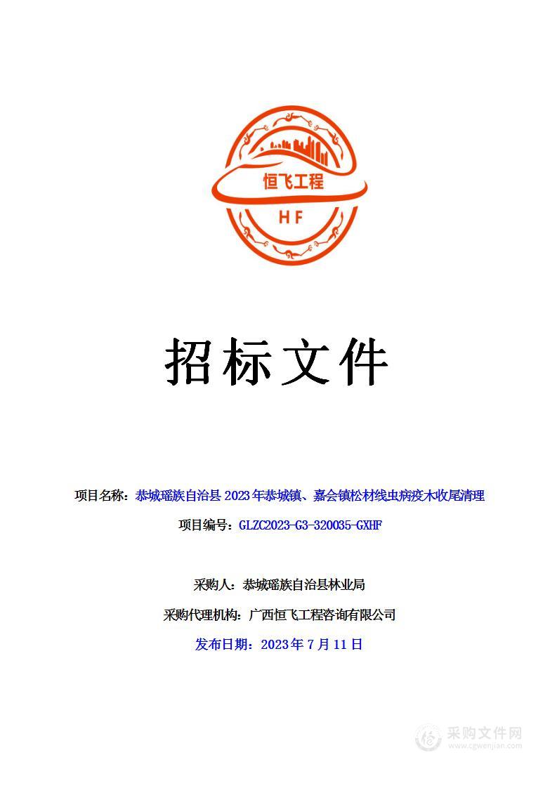 恭城瑶族自治县2023年恭城镇、嘉会镇松材线虫病疫木收尾清理