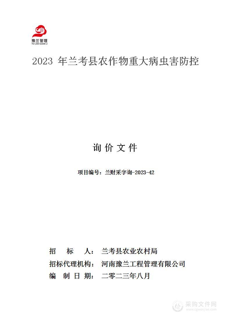 2023年兰考县农作物重大病虫害防控