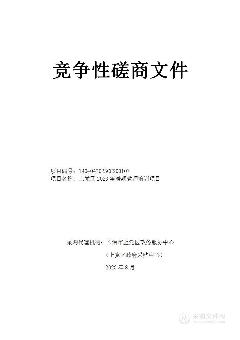 上党区2023年暑期教师培训项目