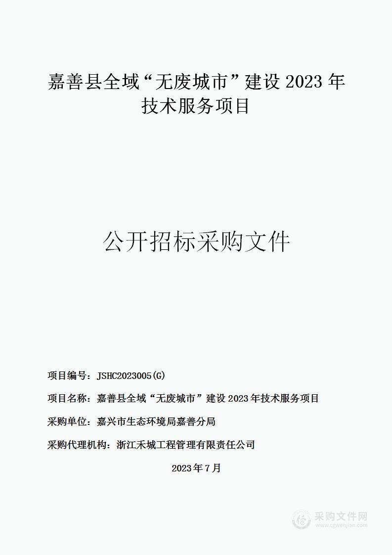 嘉善县全域“无废城市”建设技术咨询及服务项目