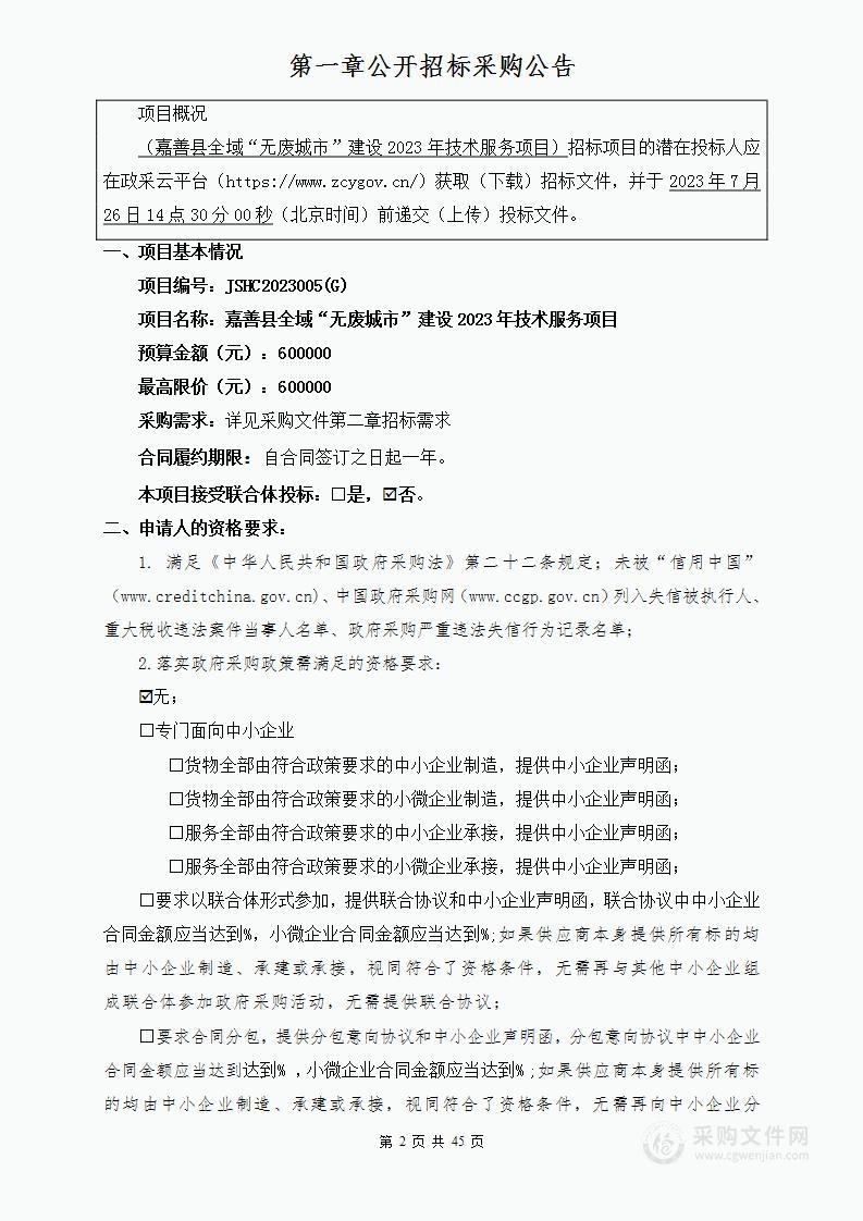 嘉善县全域“无废城市”建设技术咨询及服务项目