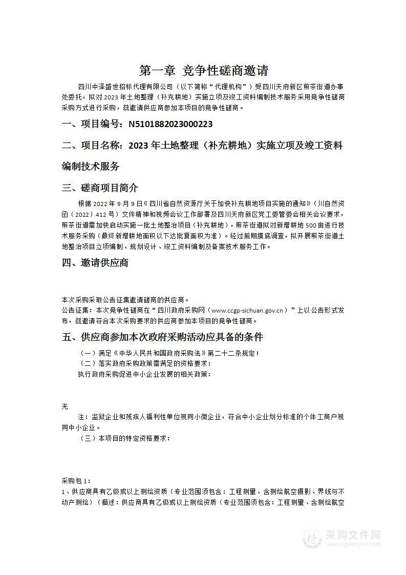 2023年土地整理（补充耕地）实施立项及竣工资料编制技术服务