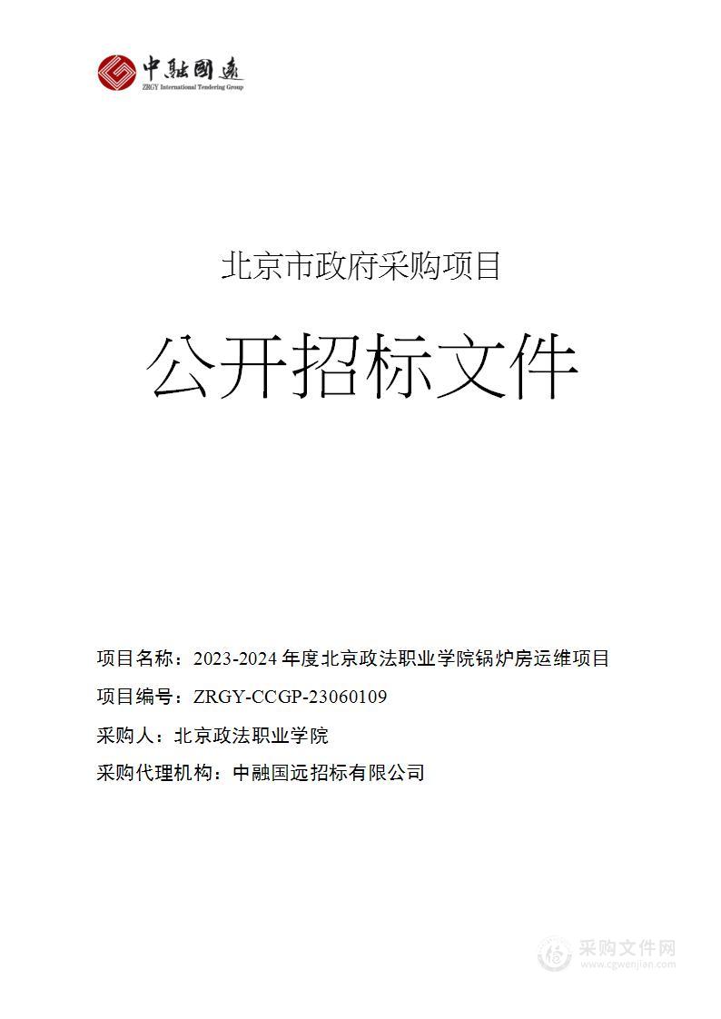 2023-2024年度北京政法职业学院锅炉房运维项目