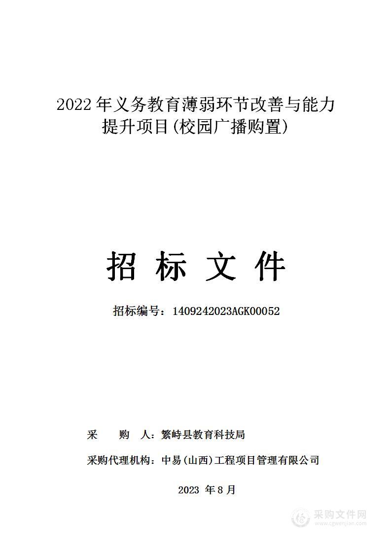 2022年义务教育薄弱环节改善与能力提升项目(校园广播购置)