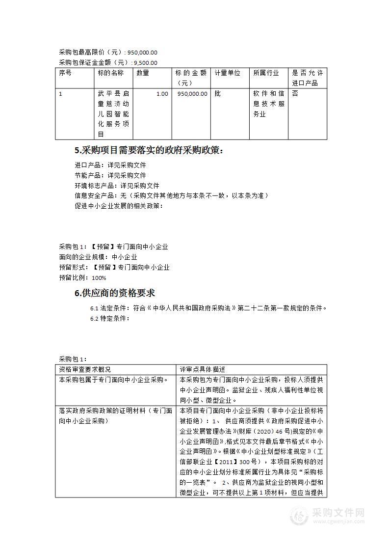 武平县启童慈济幼儿园智能化服务项目