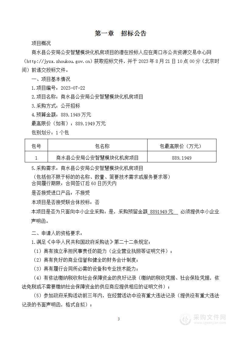 商水县公安局公安智慧模块化机房项目