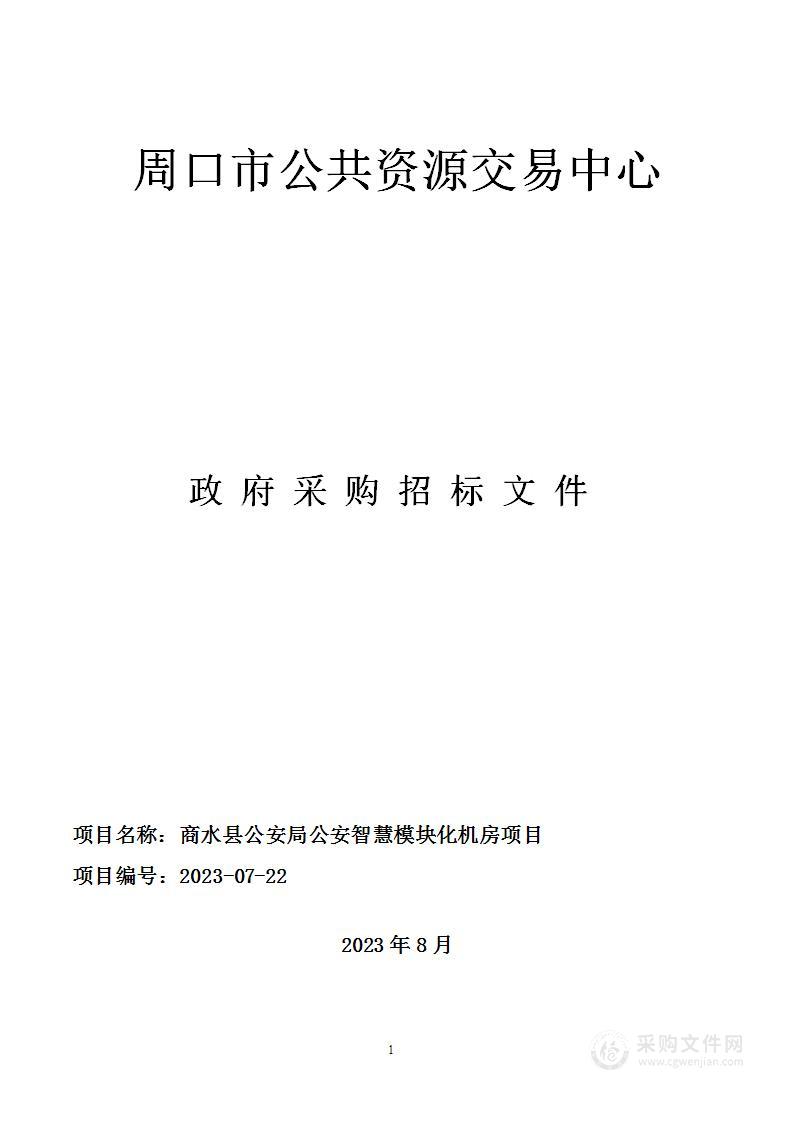 商水县公安局公安智慧模块化机房项目