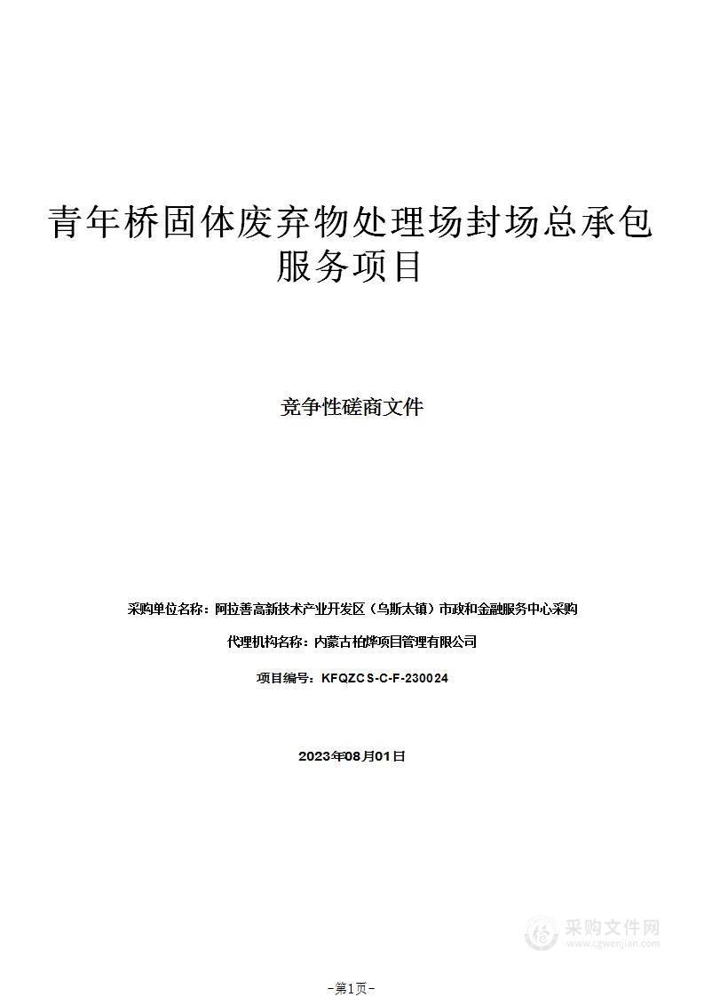 青年桥固体废弃物处理场封场总承包服务项目