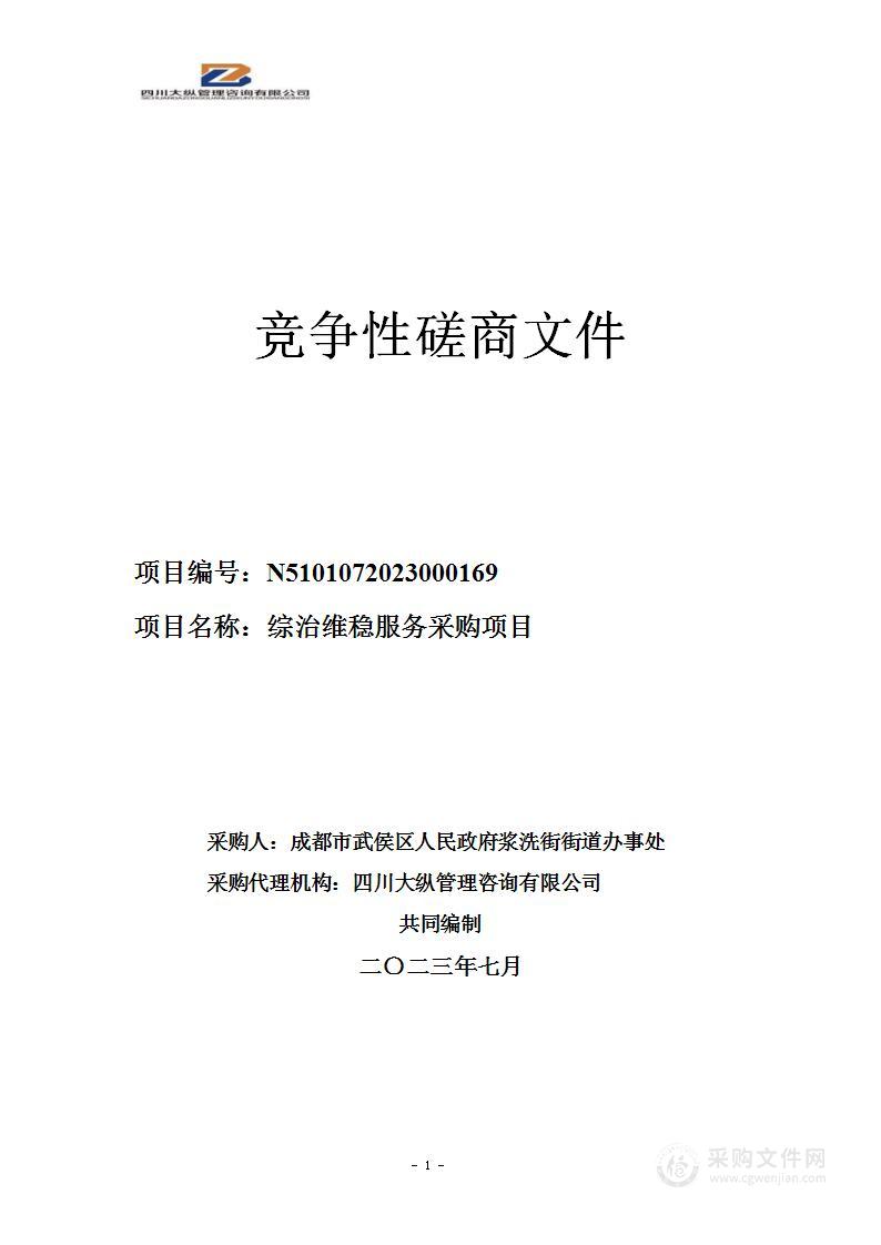 成都市武侯区人民政府浆洗街街道办事处综治维稳服务采购项目