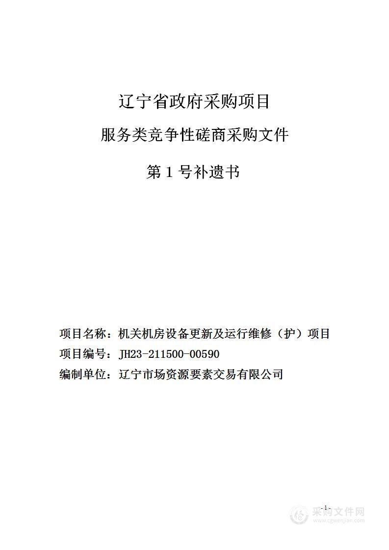 机关机房设备更新及运行维修（护）项目