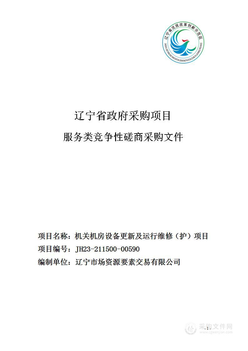 机关机房设备更新及运行维修（护）项目