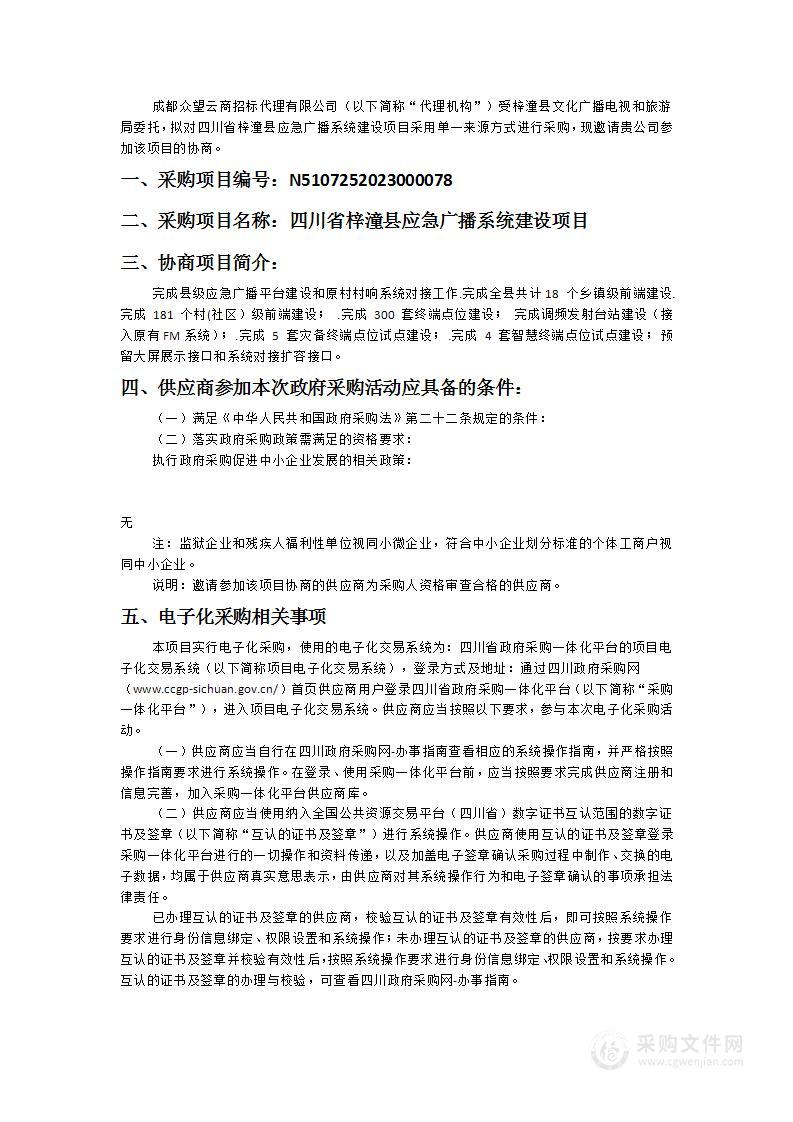 四川省梓潼县应急广播系统建设项目