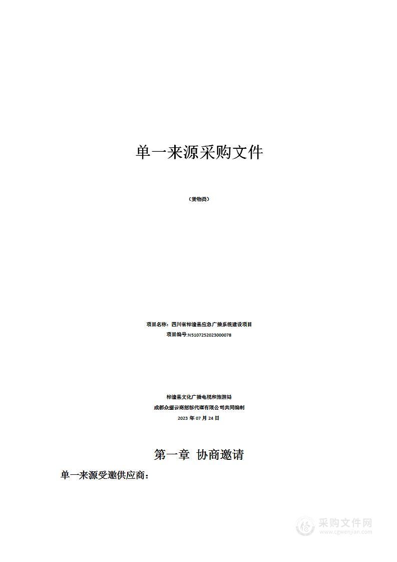 四川省梓潼县应急广播系统建设项目