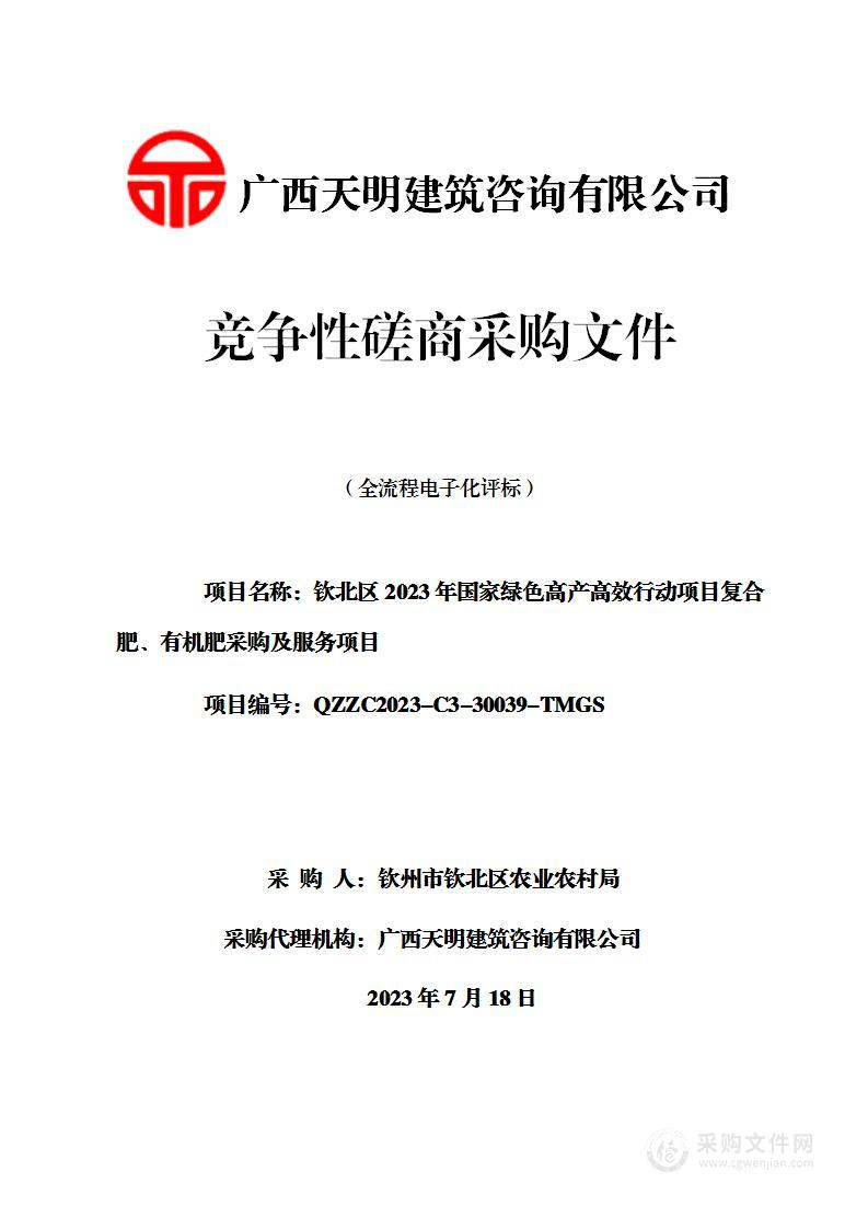 钦北区2023年国家绿色高产高效行动项目复合肥、有机肥采购及服务项目