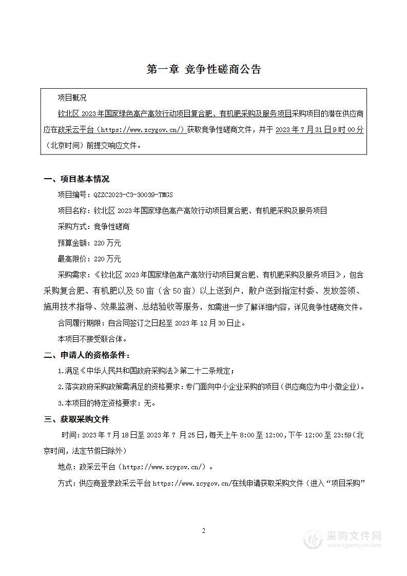 钦北区2023年国家绿色高产高效行动项目复合肥、有机肥采购及服务项目