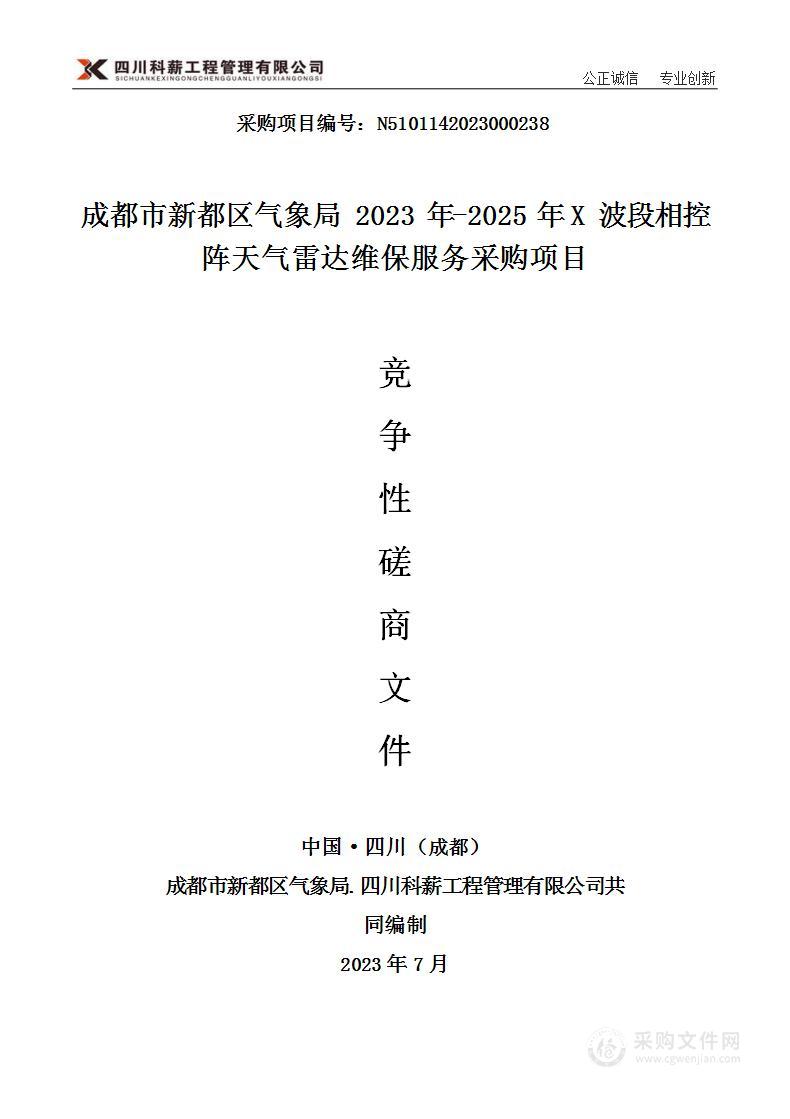 2023年-2025年X波段相控阵天气雷达维保服务采购项目