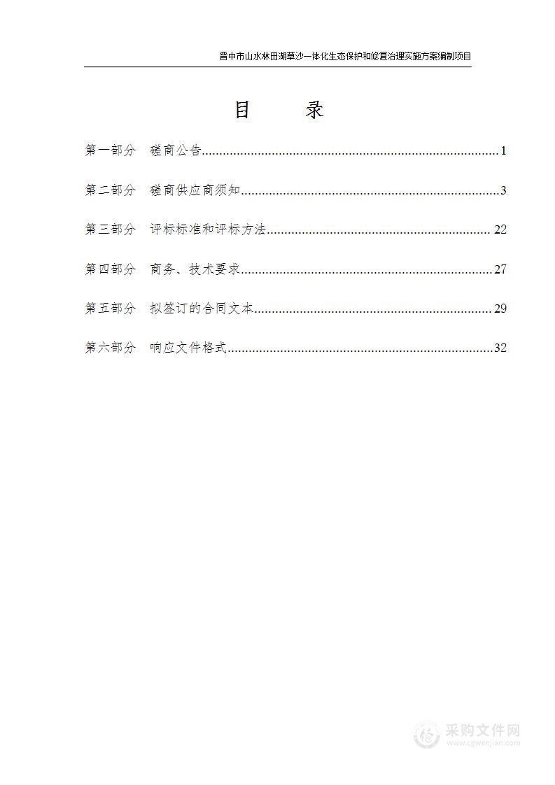 晋中市山水林田湖草沙一体化生态保护和修复治理实施方案编制项目