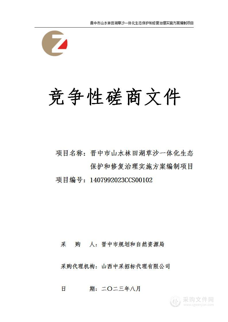 晋中市山水林田湖草沙一体化生态保护和修复治理实施方案编制项目