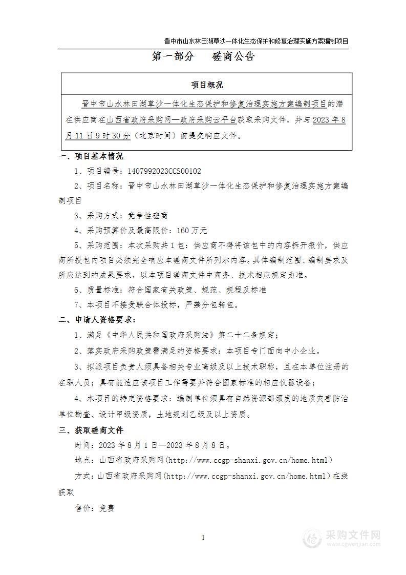 晋中市山水林田湖草沙一体化生态保护和修复治理实施方案编制项目