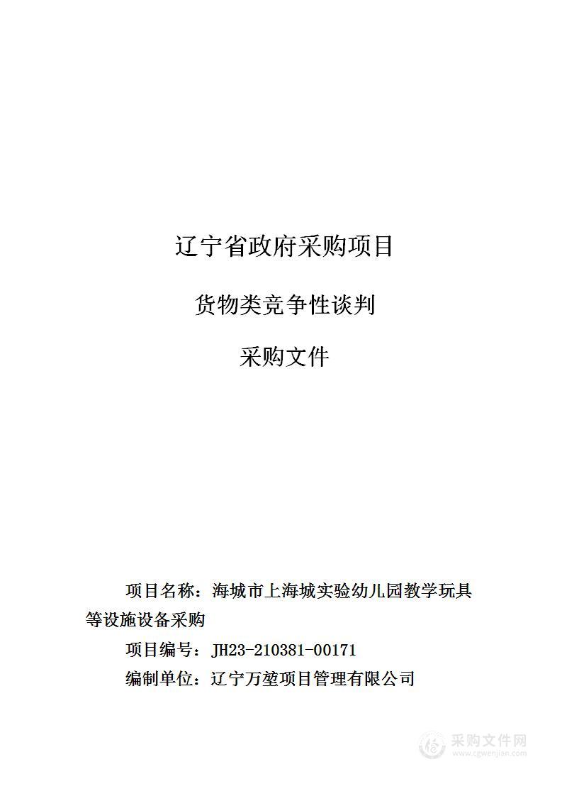 海城市上海城实验幼儿园教学玩具等设施设备采购