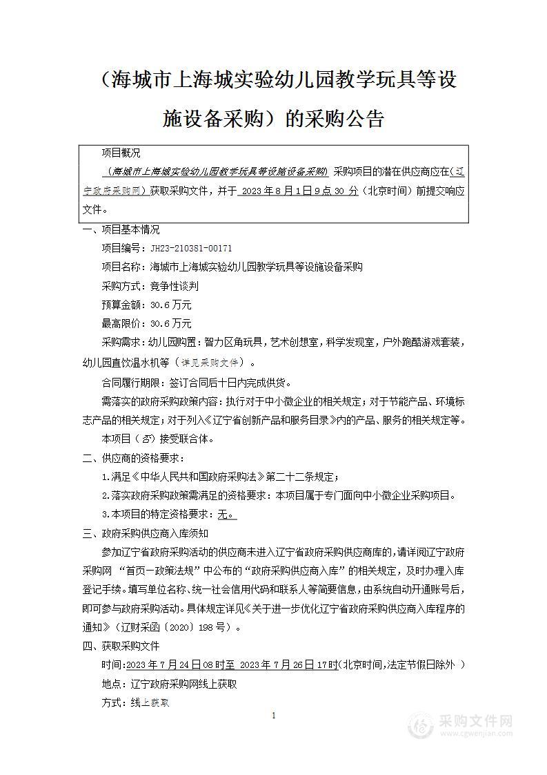 海城市上海城实验幼儿园教学玩具等设施设备采购