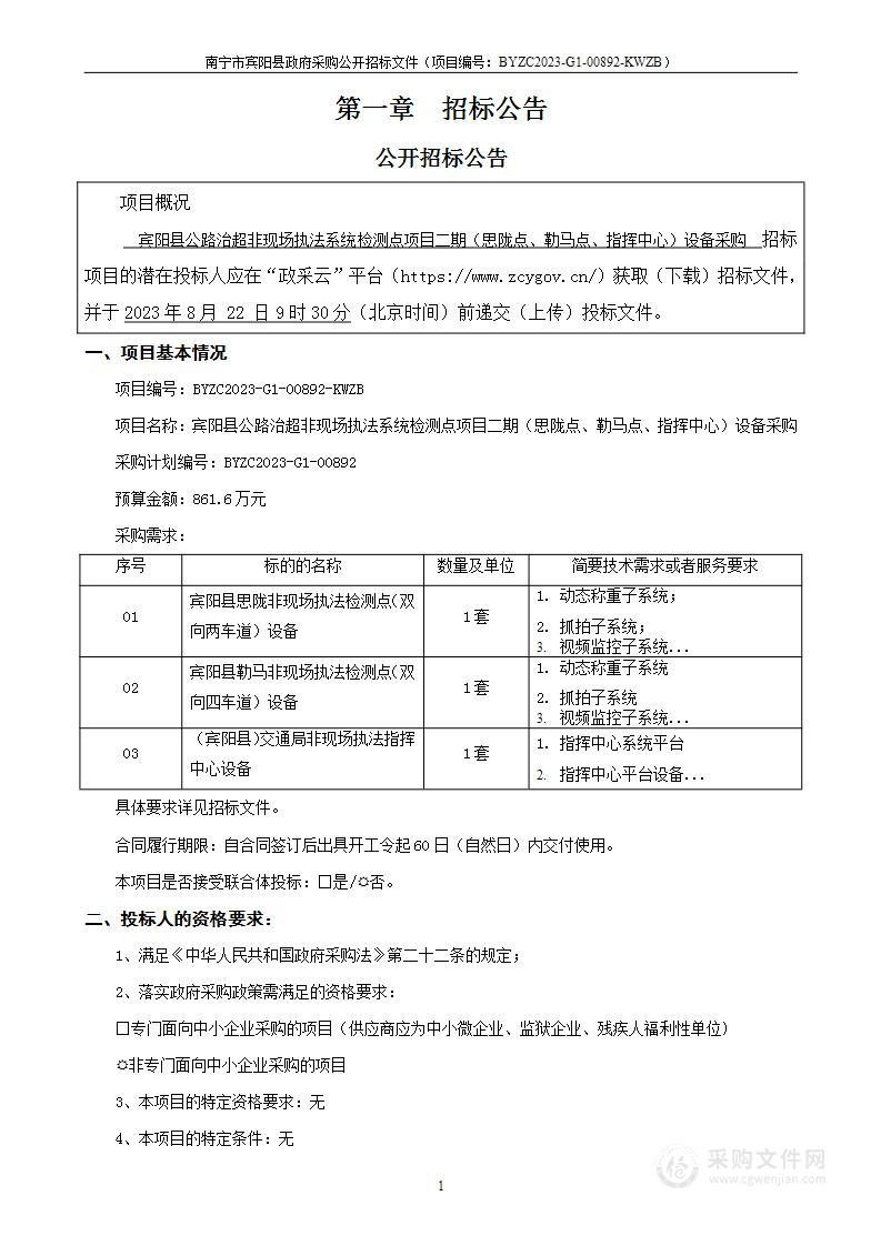 宾阳县公路治超非现场执法系统检测点项目二期（思陇点、勒马点、指挥中心）设备采购