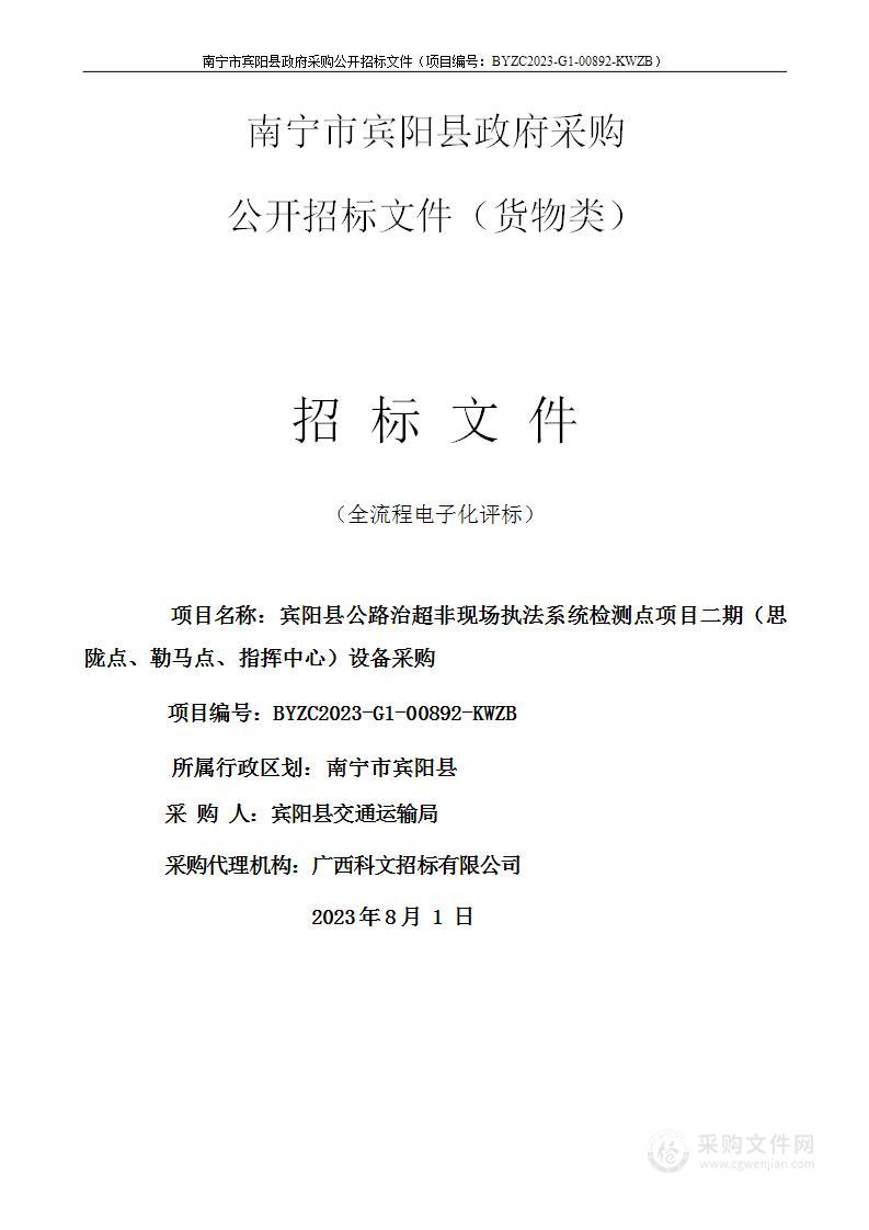 宾阳县公路治超非现场执法系统检测点项目二期（思陇点、勒马点、指挥中心）设备采购