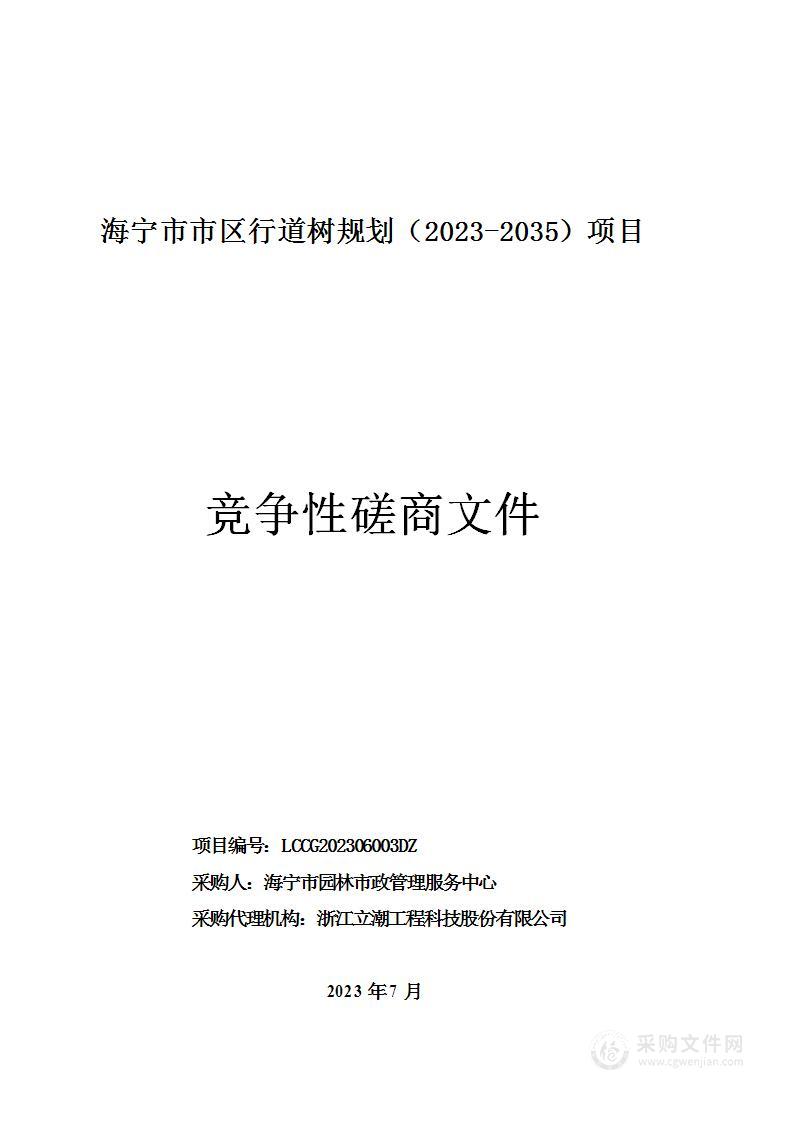 海宁市市区行道树规划（2023-2035）项目