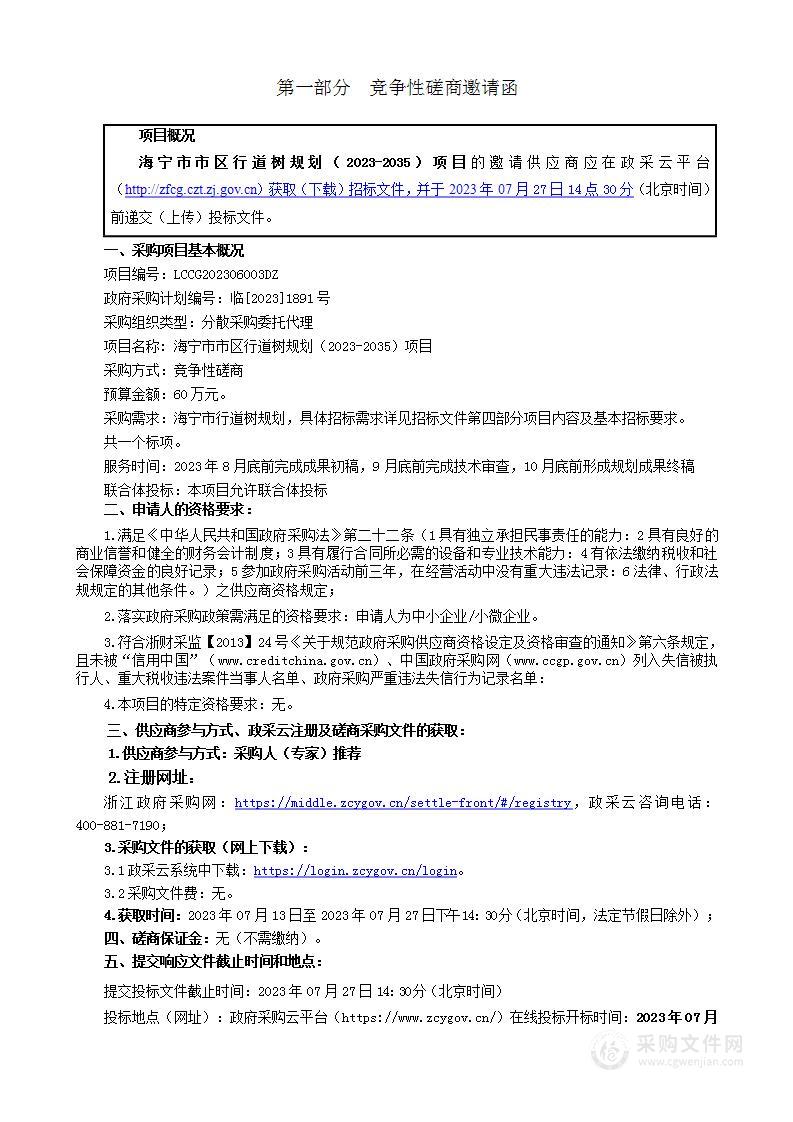 海宁市市区行道树规划（2023-2035）项目