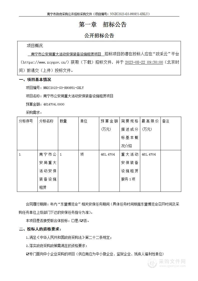 南宁市公安局重大活动安保装备设施租赁项目