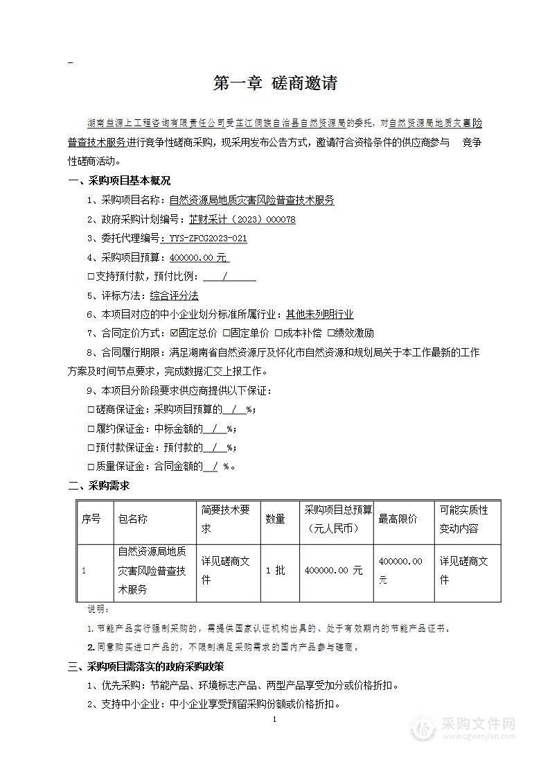 自然资源局地质灾害风险普查技术服务