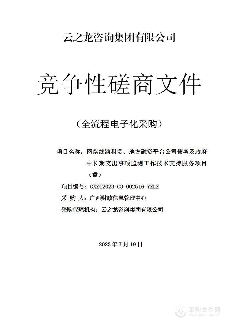 网络线路租赁、地方融资平台公司债务及政府中长期支出事项监测工作技术支持服务项目