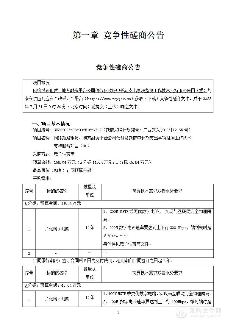 网络线路租赁、地方融资平台公司债务及政府中长期支出事项监测工作技术支持服务项目