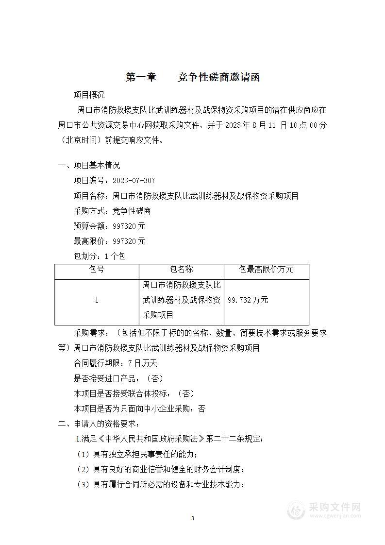 周口市消防救援支队比武训练器材及战保物资采购项目