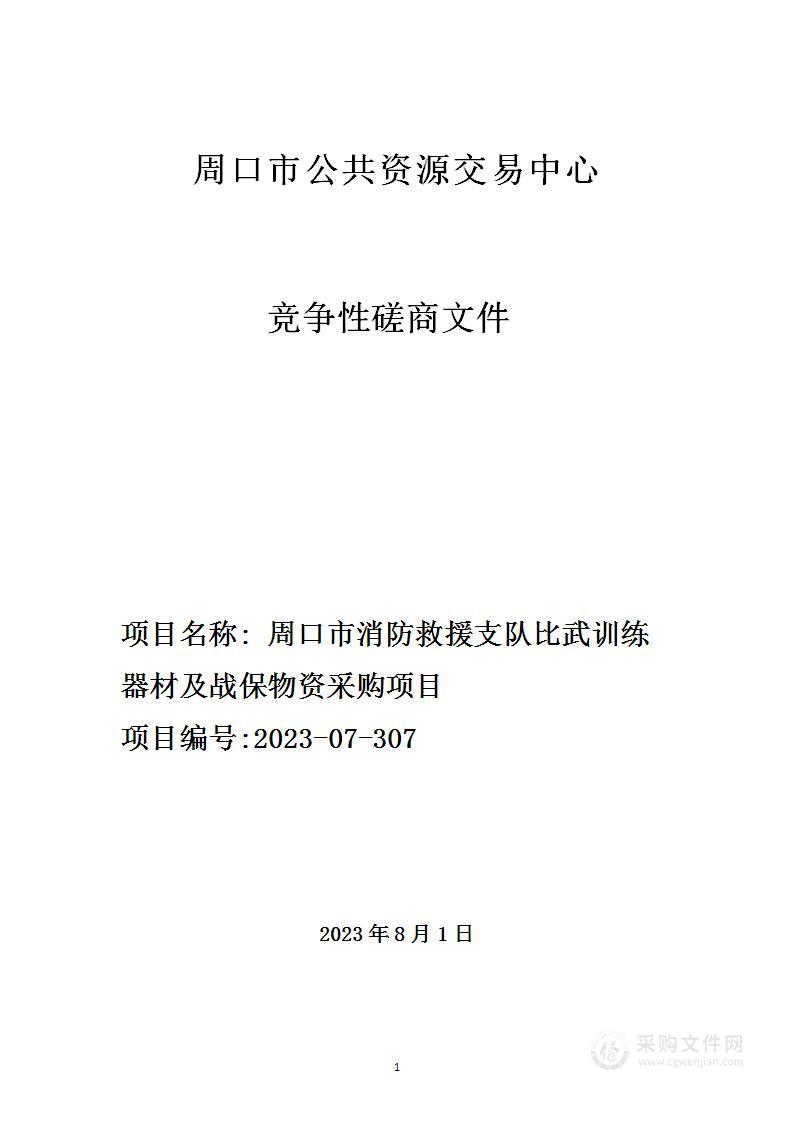 周口市消防救援支队比武训练器材及战保物资采购项目