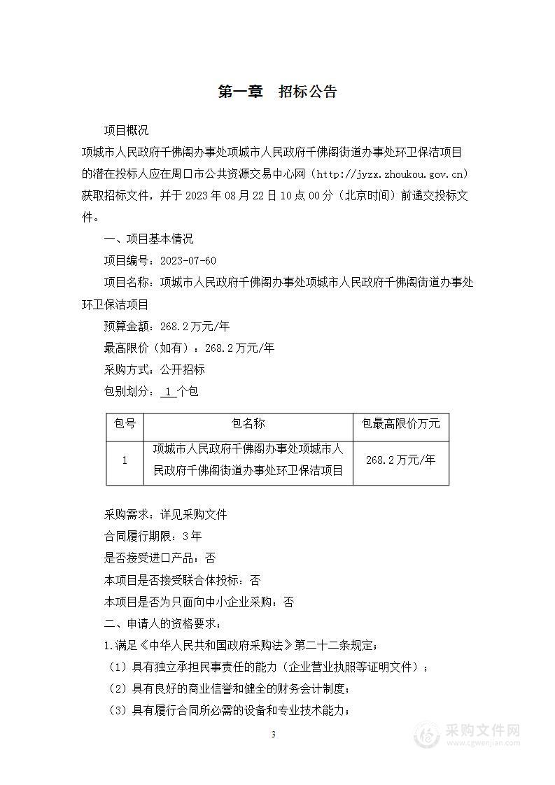 项城市人民政府千佛阁办事处项城市人民政府千佛阁街道办事处环卫保洁项目