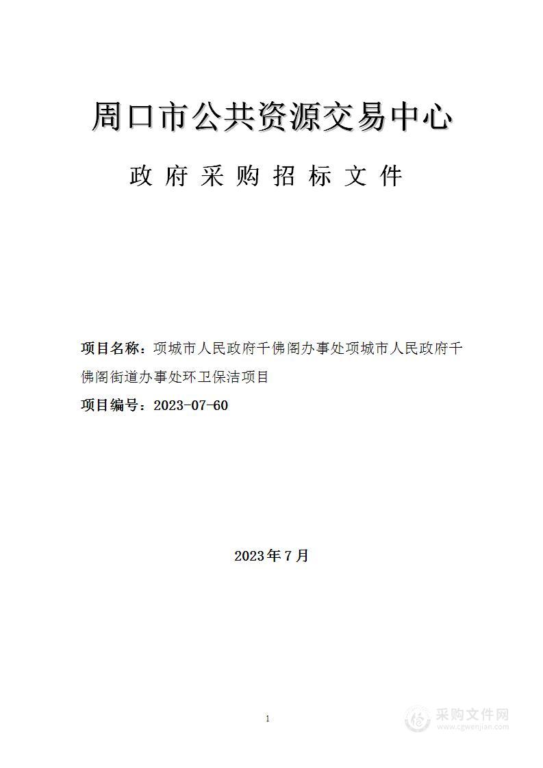 项城市人民政府千佛阁办事处项城市人民政府千佛阁街道办事处环卫保洁项目