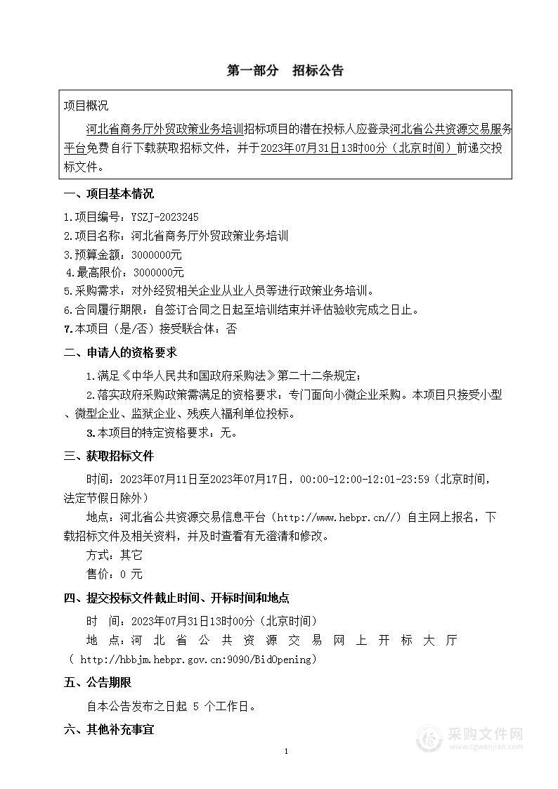 河北省商务厅外贸政策业务培训