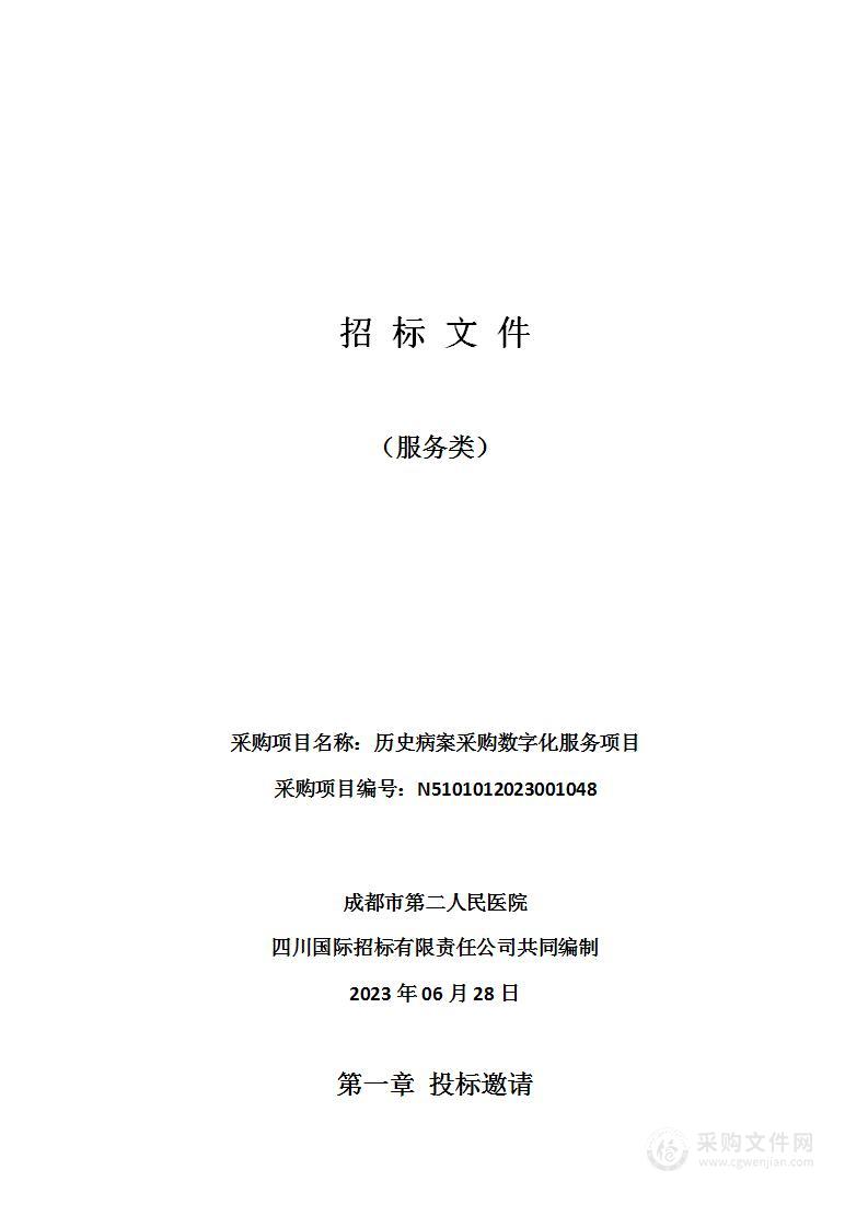 成都市第二人民医院历史病案采购数字化服务项目